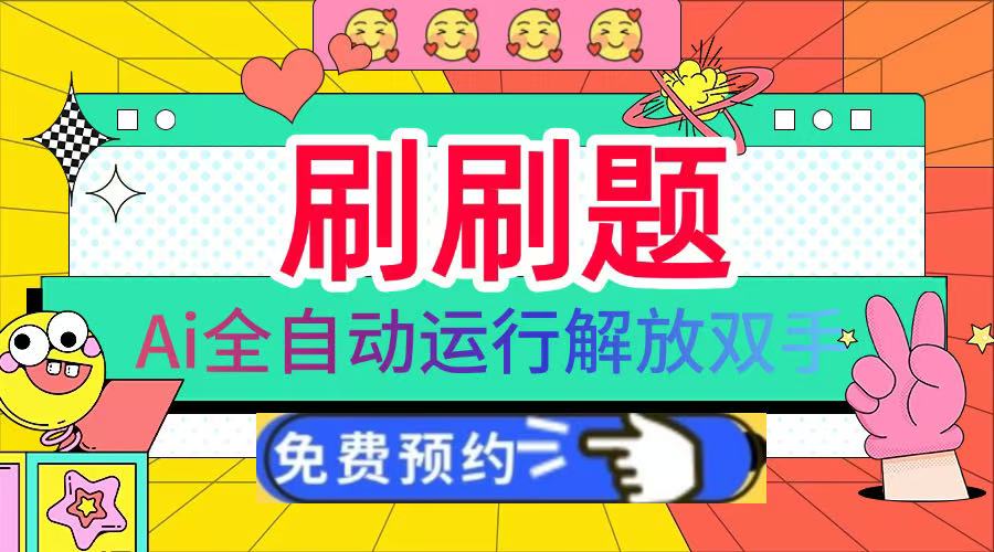 刷刷题Ai，每天半小时轻松搞几张，管道收益轻松一天1000+