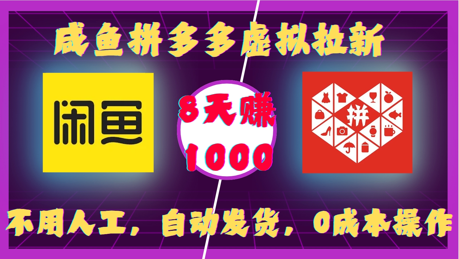 咸鱼pdd虚拟拉新，不用人工，0成本操作