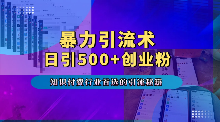 专业知识付费行业首选的yin.流秘籍，一天暴流500+创业粉，五个手机流量接不完！
