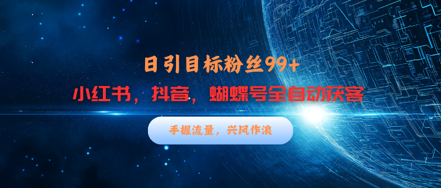 小h书，dou.音，蝴蝶号三大平台yin,流获客，每天吸引目标客户99+