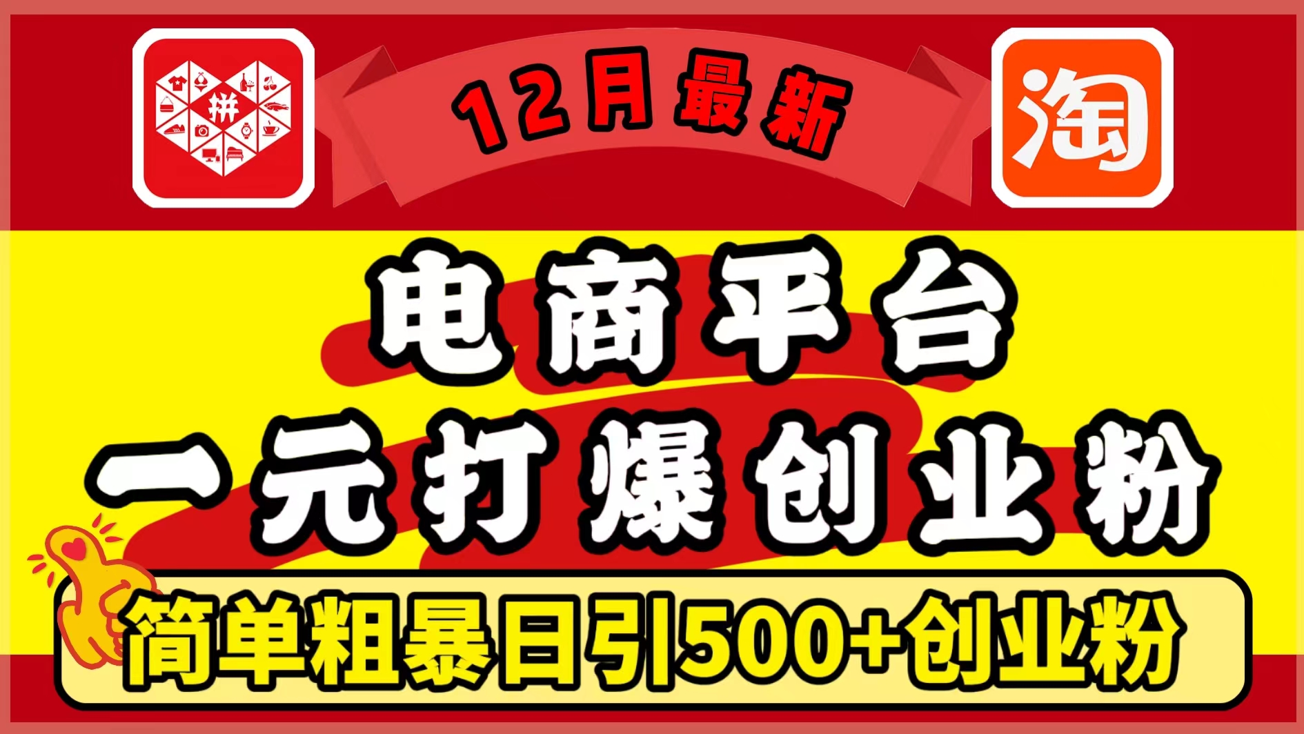12月最新：电商平台1元打爆创业粉，简单粗暴日引500+精准创业粉