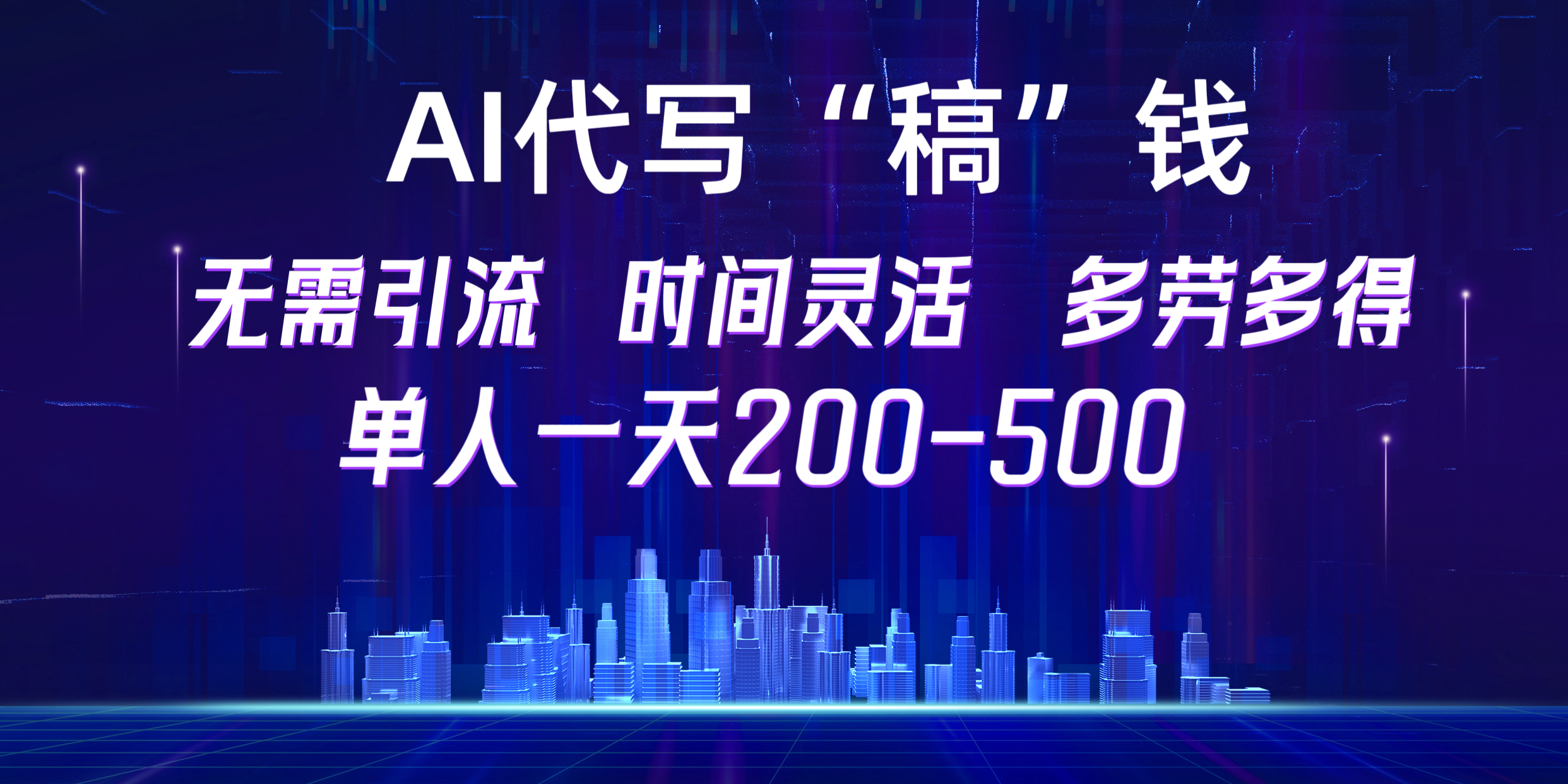 【AI代写“稿”钱】纯执行力项目、时间灵活、多劳多得，单人一天200-500