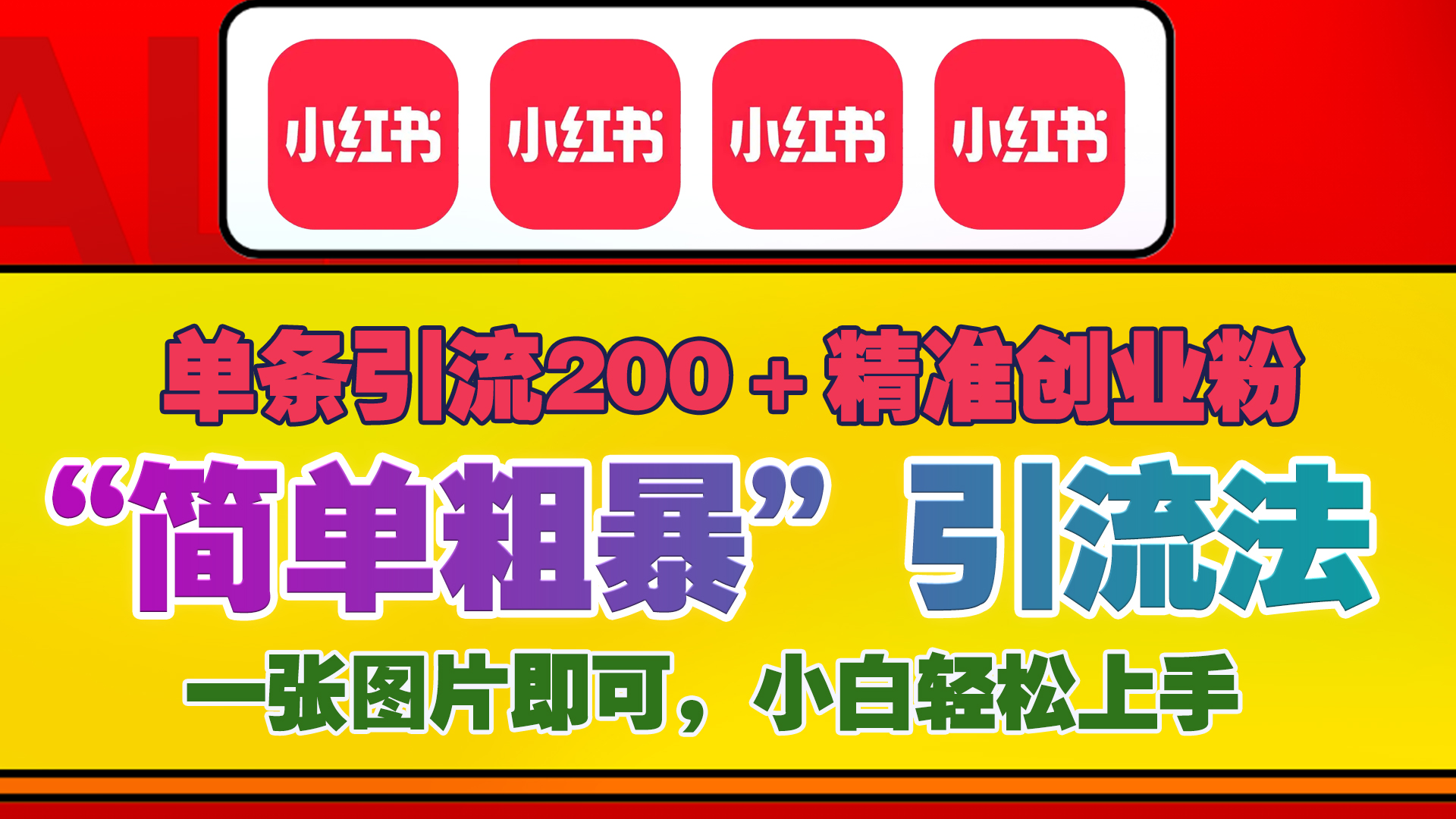 12底最新小h书单日200+创业粉，一张图片即可操作，小白轻松上手