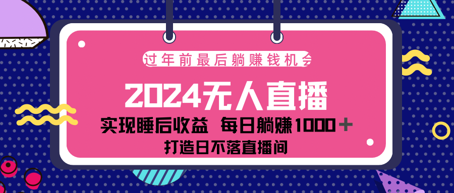 2024最后两个月，最新淘宝直播4.0，完美实现睡后收入，赚大钱的机会！
