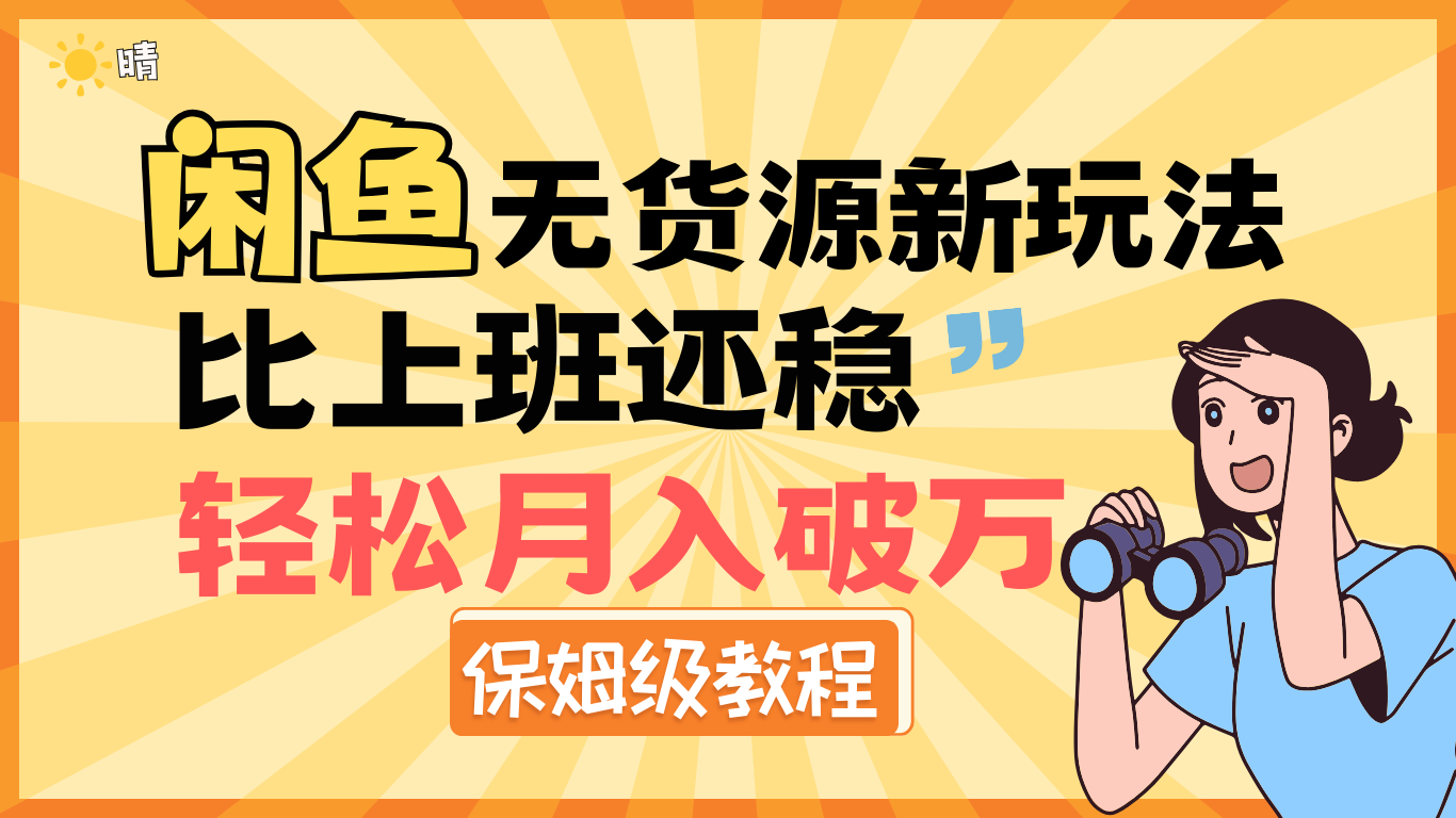全新: 闲鱼无货源新玩法，比上班还稳（保姆级教程)