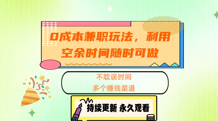 0成本兼职玩法，利用空余时间随时可做，不耽误时间