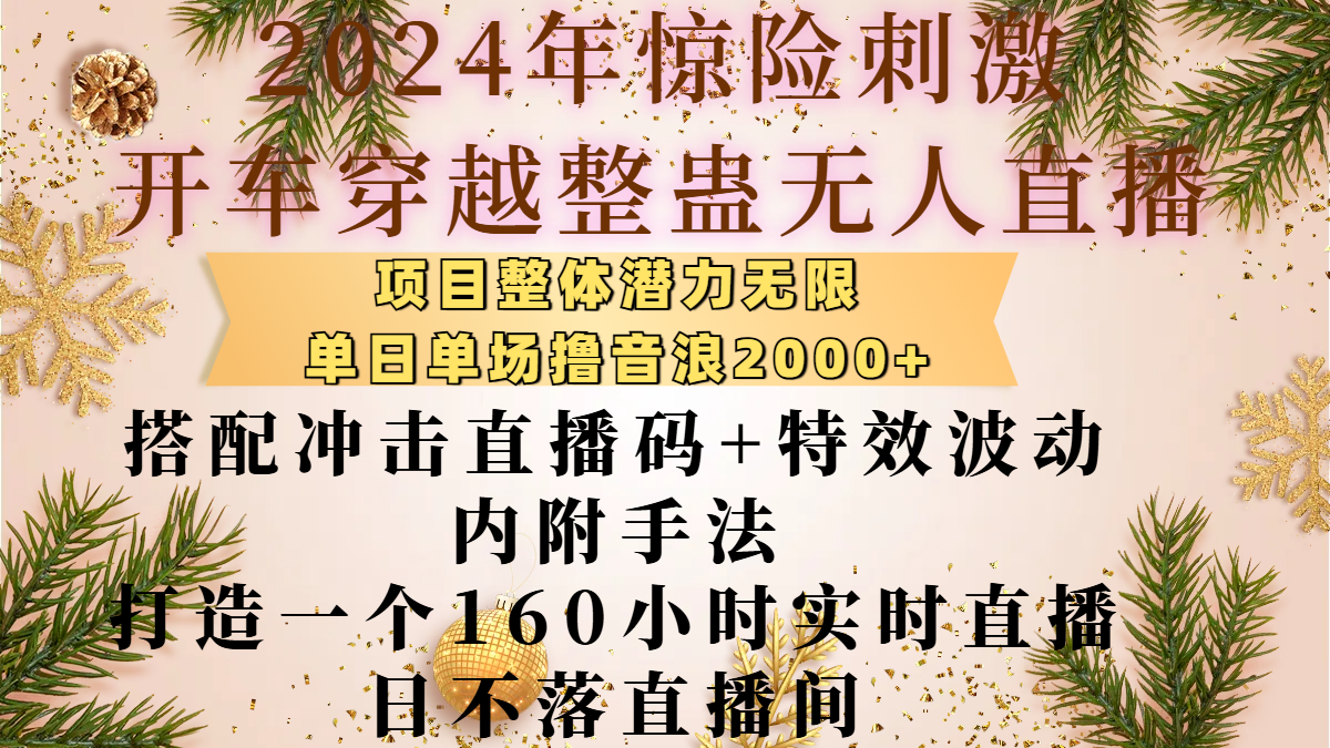 2024年惊险刺激开车穿越整蛊直播，项目整体也是潜力无限