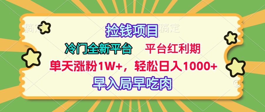 冷门全新捡钱平台，傻瓜无脑操作