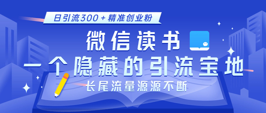 微信读书，一个隐藏的yin.流宝地。不为人知的小众打法