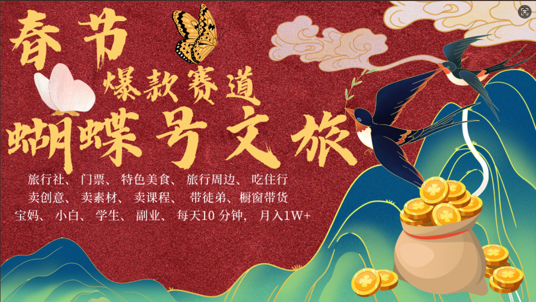 AI春节蝴蝶号文旅