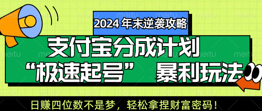 【2024 年末逆袭攻略】zfb分成计划 “极速起号” 玩法，四位数不是梦