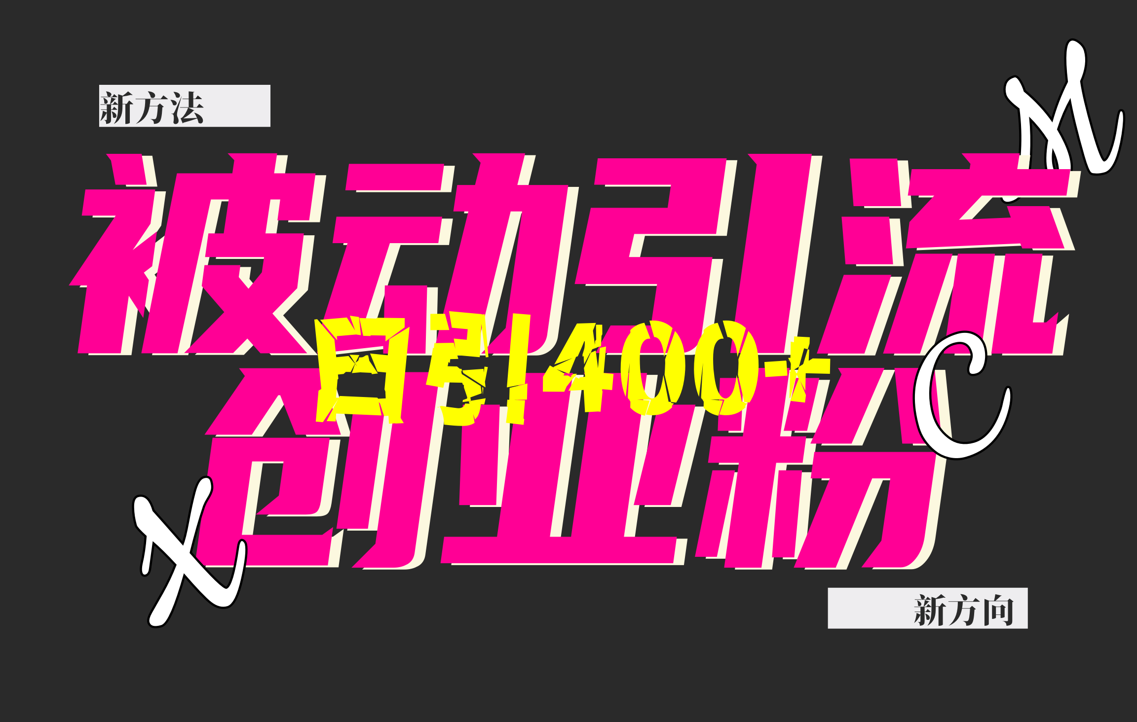 创业粉yin.流，被动日引400+，全平台玩法，不封号，找对方法和方向，干就完了！！