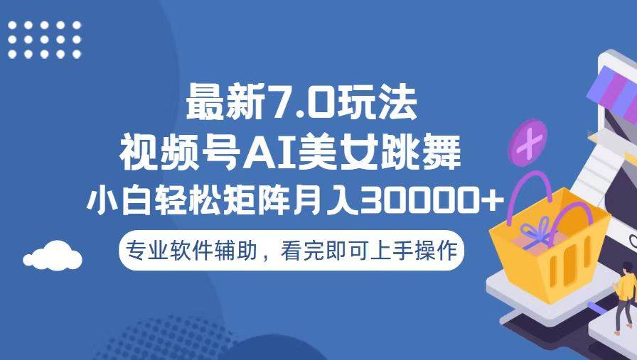 视频号最新7.0玩法