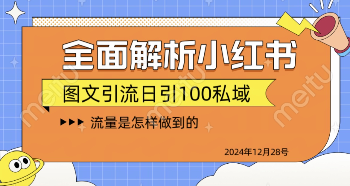 全面解析小hong.书图书日引100私域