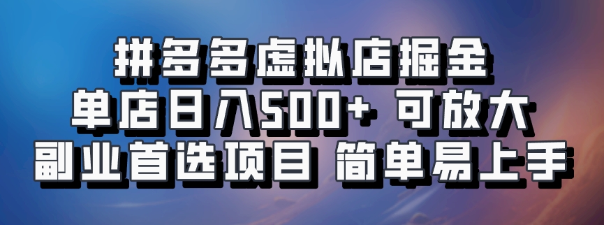 拼多多虚拟店项目，单店日利润500+，可放大 副业首选项目 简单易上手