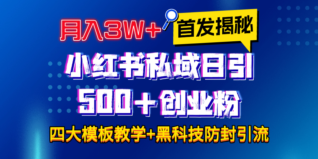 首发揭秘小hong.书私域日引500+创业粉四大模板，全程干货！没有废话！保姆教程！