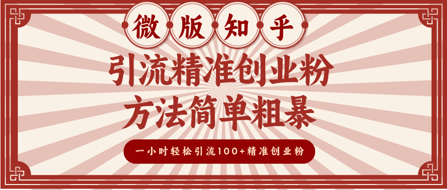 微版zhi.乎yin.流精准创业粉