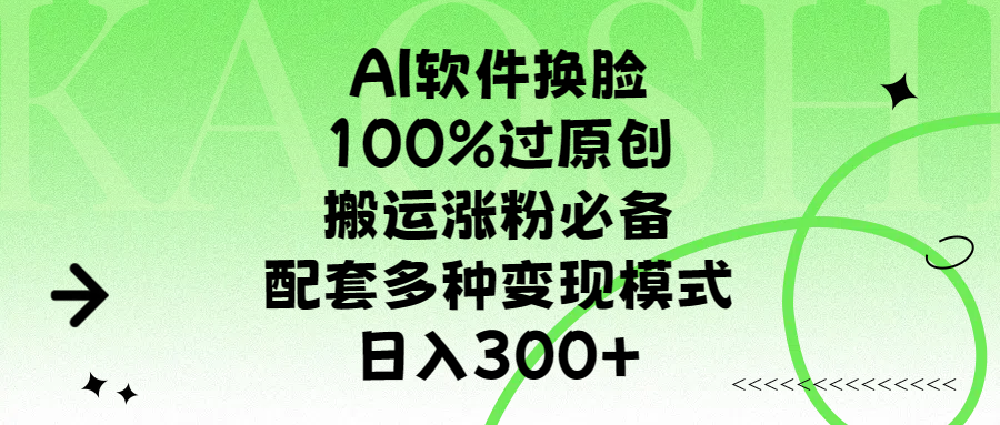 AI软件换脸，配套多种变现模式