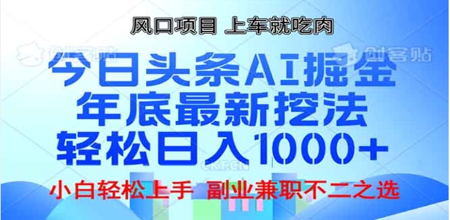 头条掘金9.0最新玩法，AI一键生成爆款文章，简单易上手