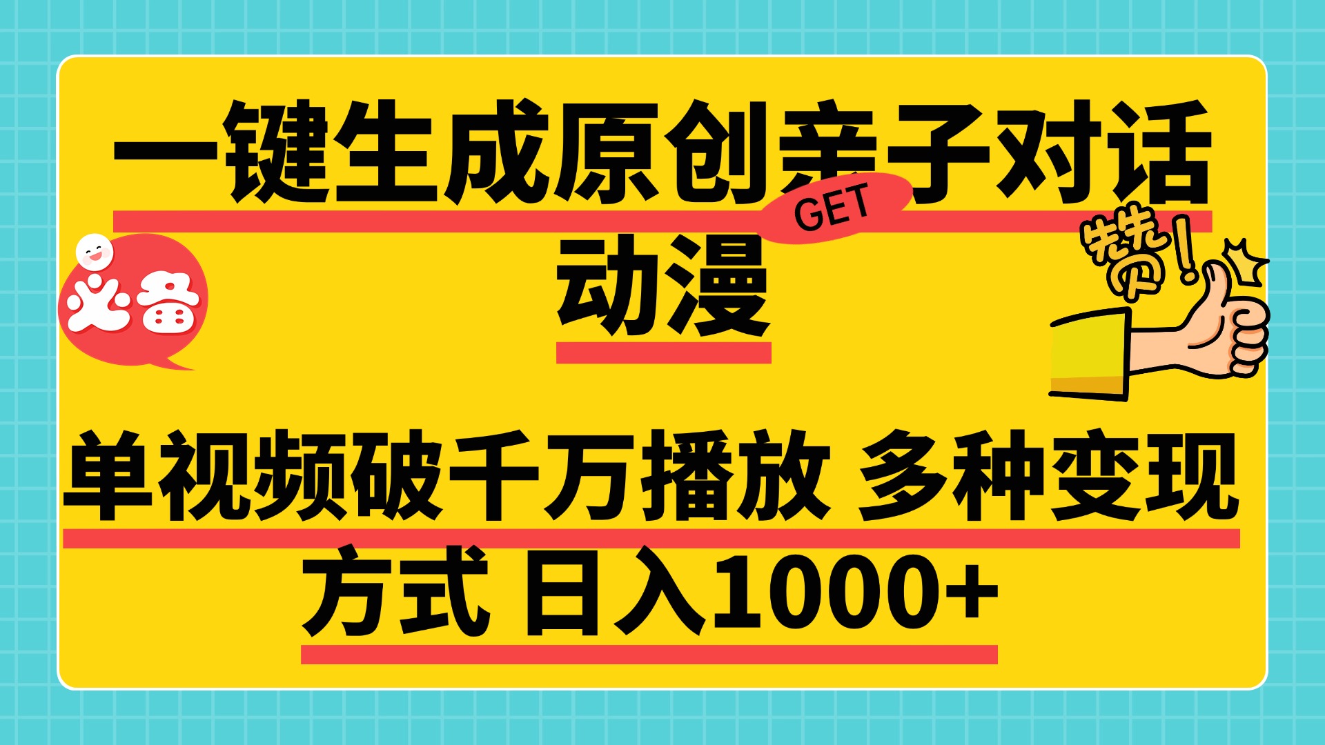 一键生成原创亲子对话动漫，单视频破千万播放，多种变现方式