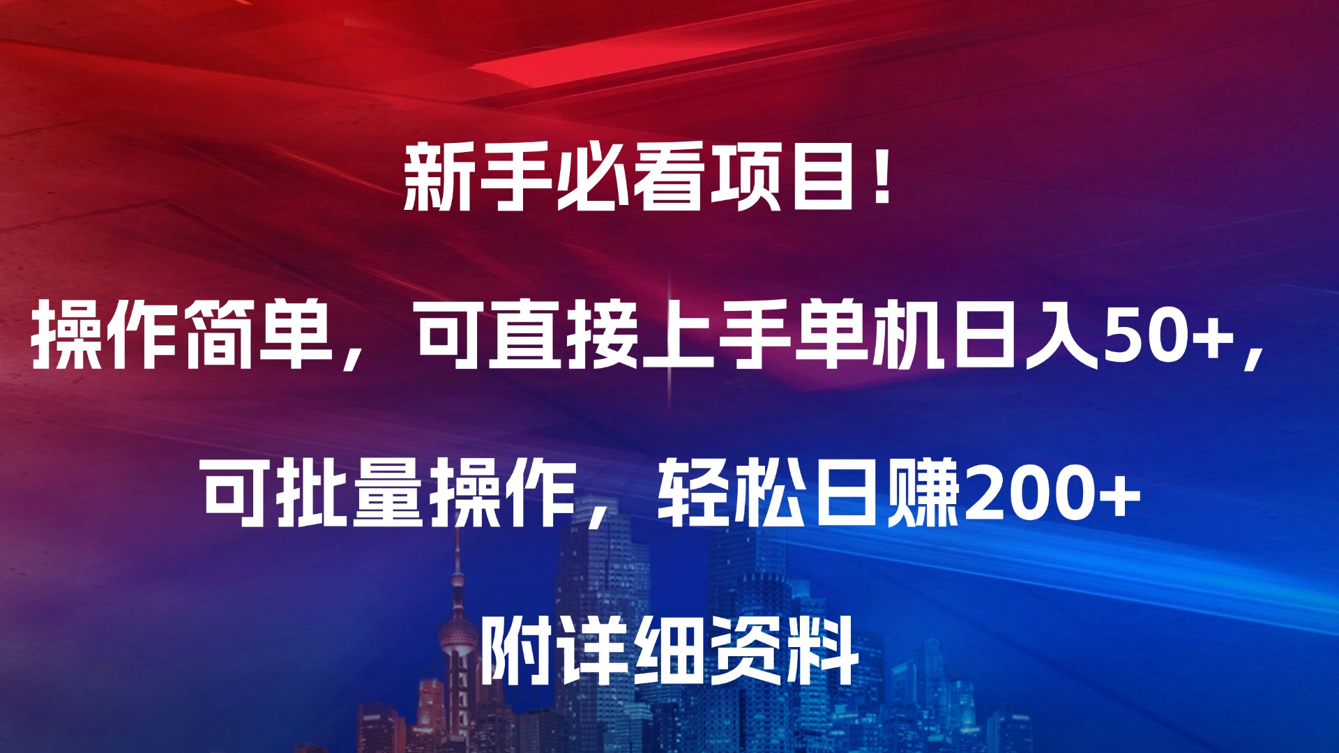 新手必看项目！操作简单，可直接上手，单机日入50+，可批量操作，附详细资料