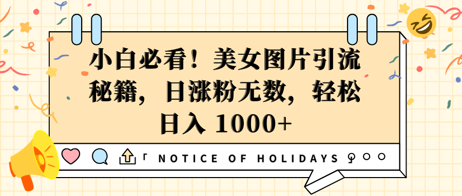 小白必看！图片yin.流秘籍