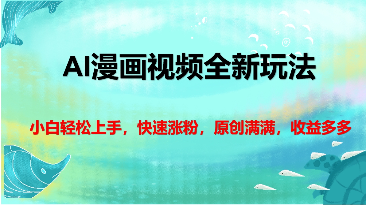 AI漫画视频全新玩法，小白轻松上手