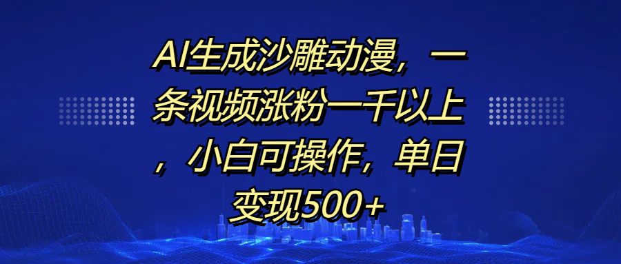 AI生成沙雕动漫，单日变现500+，小白可操作