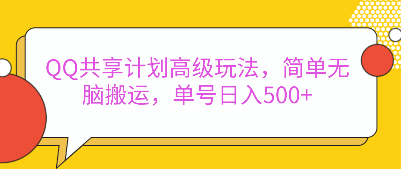 嘿，朋友们！今天来聊聊QQ共享计划的高级玩法，简单又高效