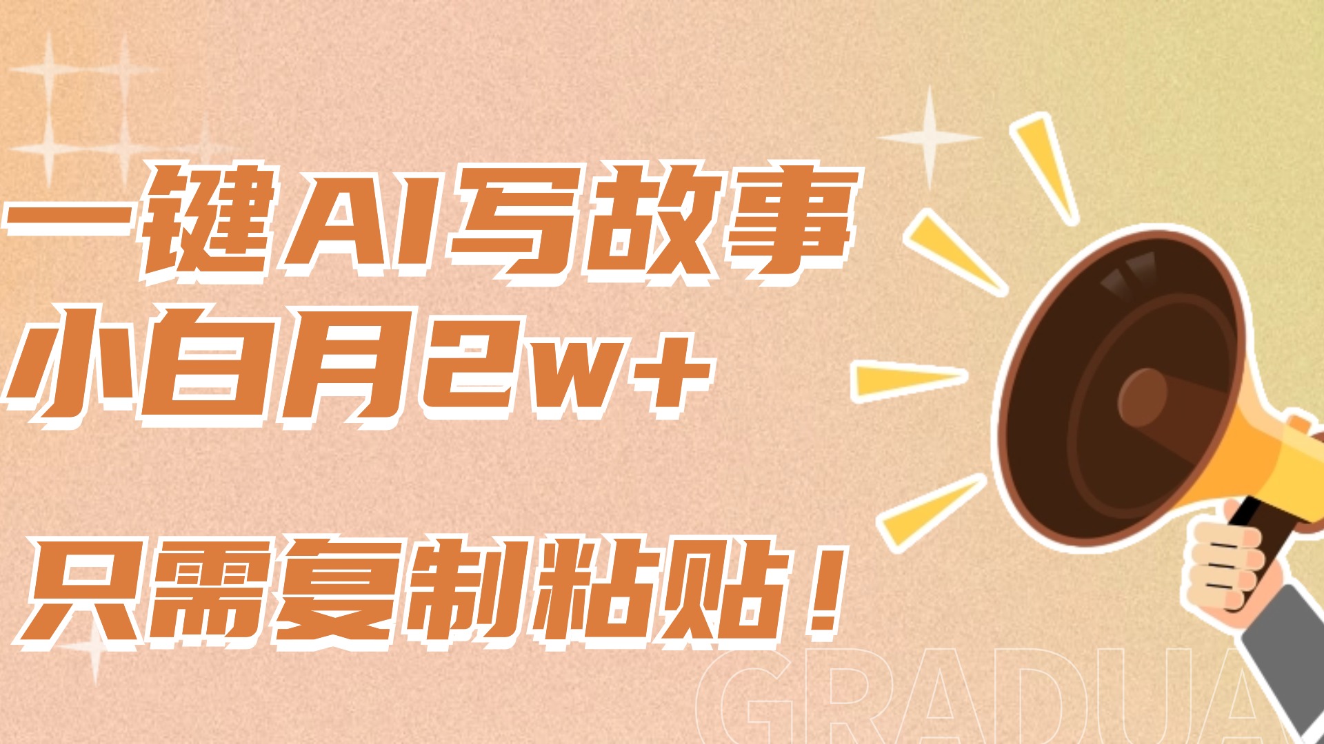 一键AI写故事，新赛道新玩法，复制粘贴