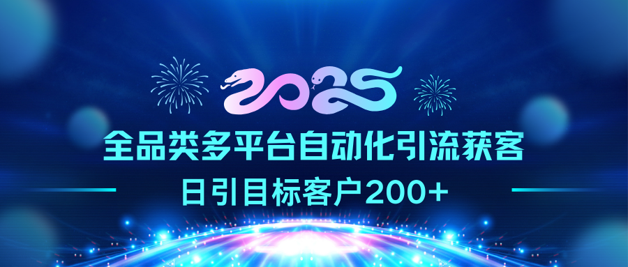 2025全品类多平台yin.流获客，日引目标客户200+