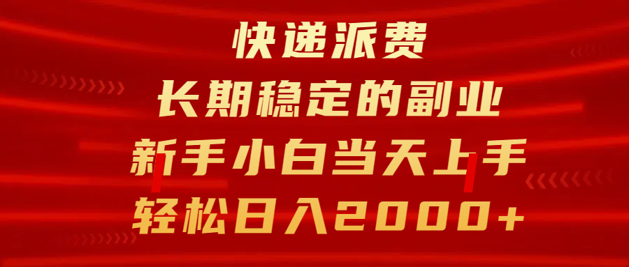 快递派费，新手小白当天上手
