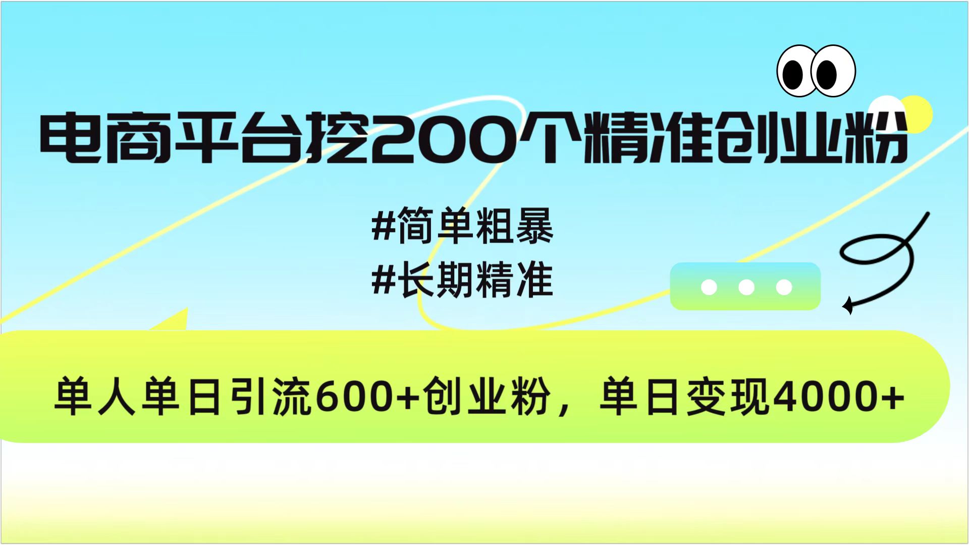 电商平台挖200个精准创业粉，简单精准，日变现4000+