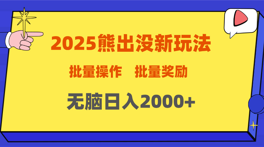 2025新年熊出没新玩法，批量操作，批量收入