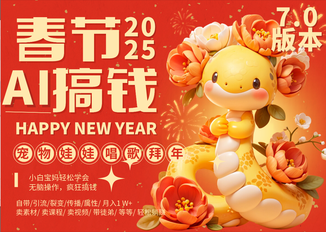 AI春节搞钱7.0升级版 蝴蝶号超火爆萌宠唱歌拜年  AI一键制作 批量出内容