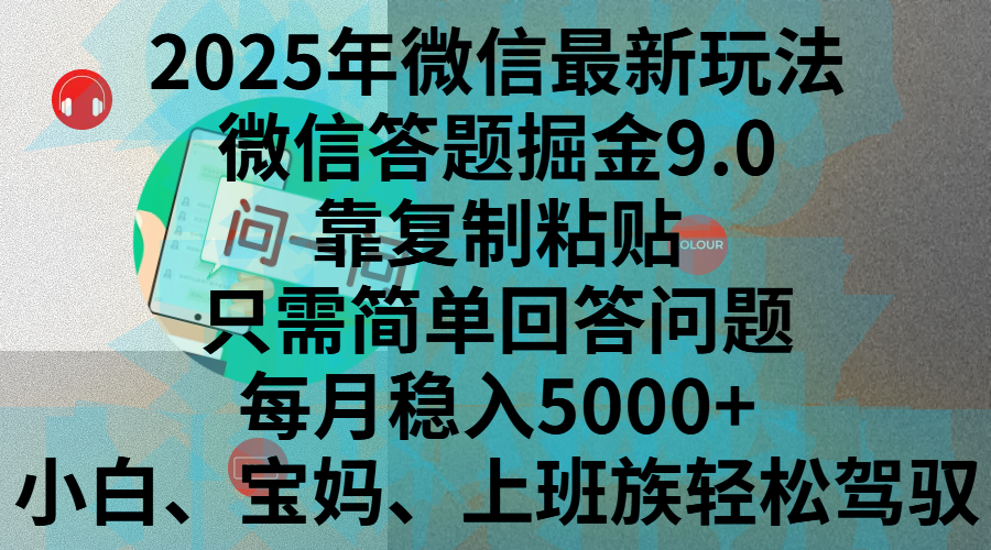 2025年最新玩法，答题掘金9.0玩法出炉