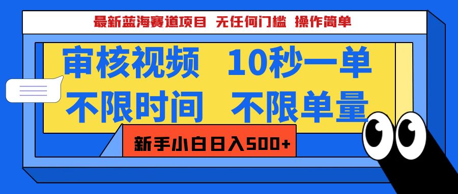 最新蓝海赛道项目，视频审核玩法，10秒一单，不限时间，不限单量