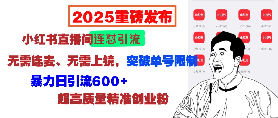 2025重磅发布：小hong.书直播间