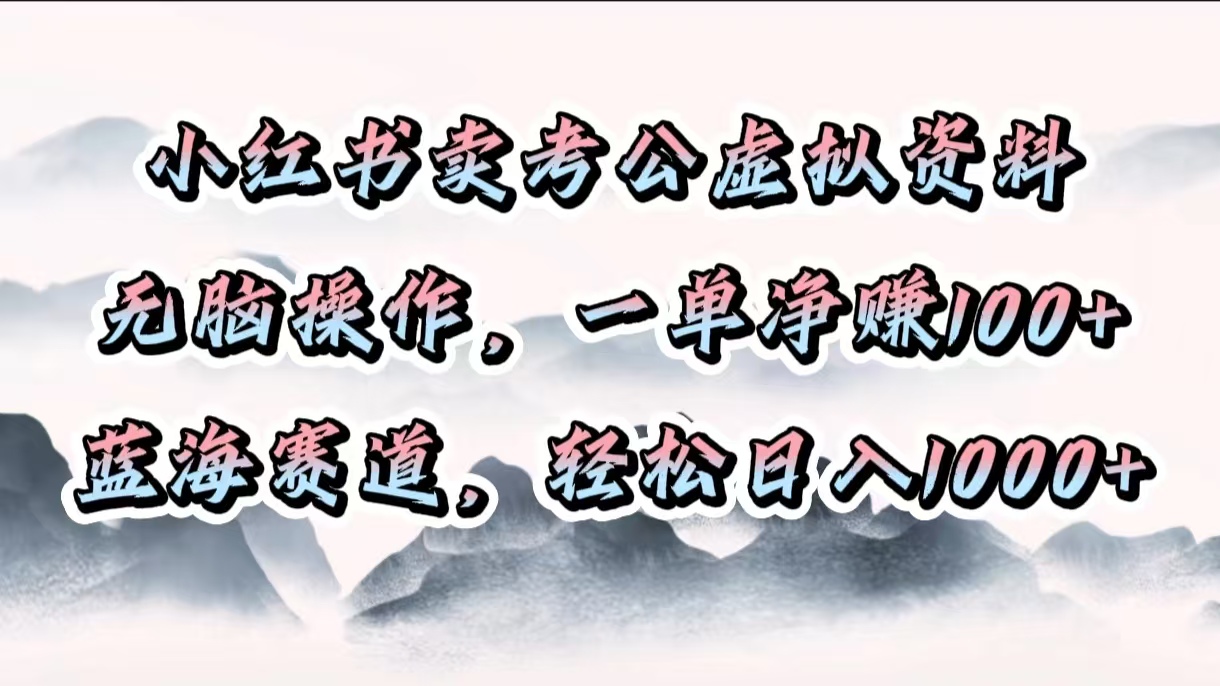 卖考公虚拟资料，无脑操作，蓝海赛道