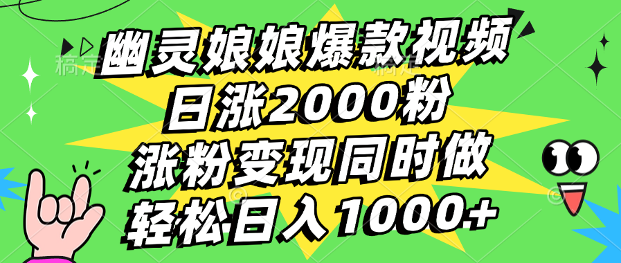 幽灵娘娘爆款视频，日涨2000粉，涨粉变现同时做
