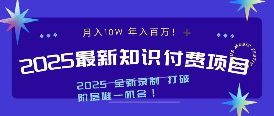 2025最新知识付费项目