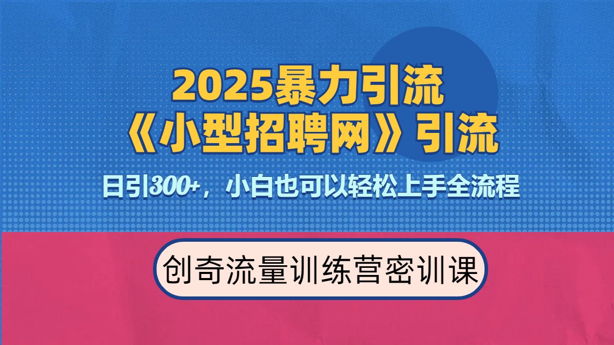 2025最新方法《招聘平台》一天引300+，日变现3000+，专业人士力荐