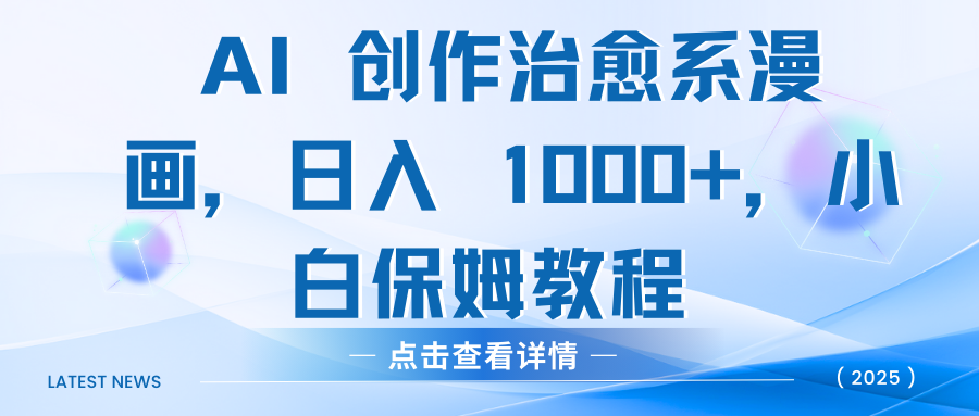 AI 创作治愈系漫画，小白保姆教程