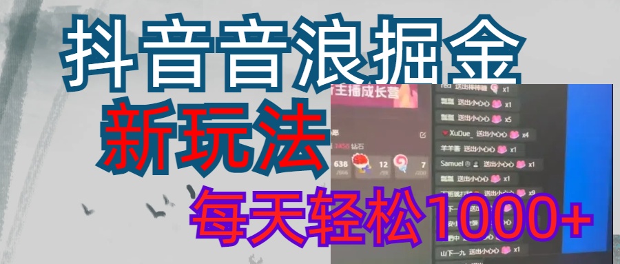 音浪掘金，新玩法曝光学员