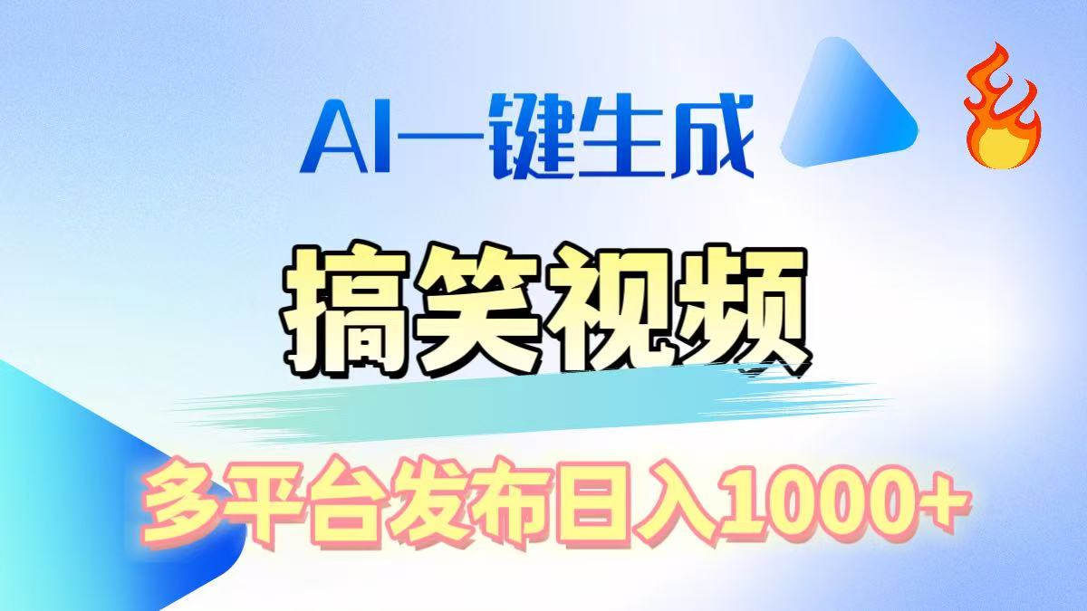 AI生成原创搞笑视频，多平台发布