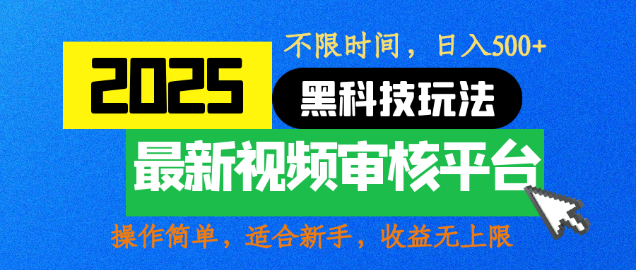 2025最新视频审核玩法，10秒一单，不限时间，不限单量，新手小白一天500+