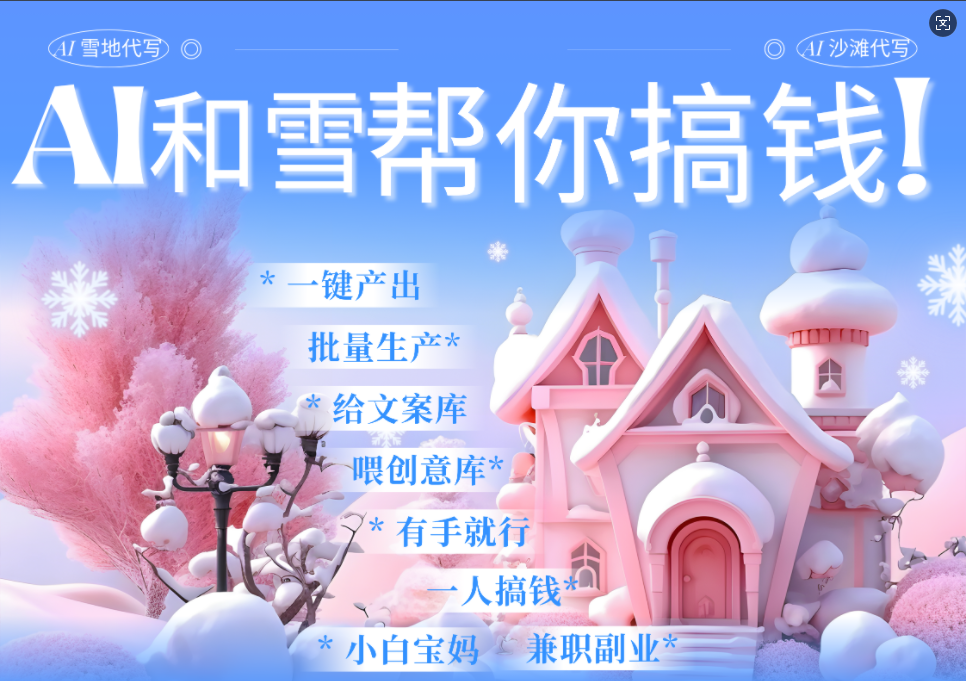 蝴蝶号雪地画画、送祝福、表白 AI一键生成  春节可以定制拜年雪地写祝福视频  每日轻松十分钟 
