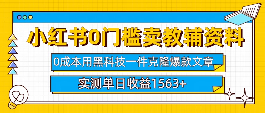 小hong.书卖教辅资料0门槛0成本每天10分钟单日收益1500+