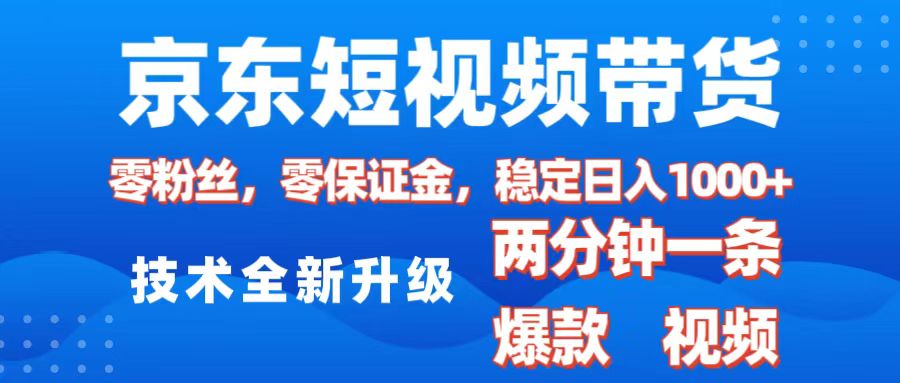 jing.东短视频带货，2025火爆项目，0粉丝，0保证金，操作简单，2分钟一条原创视频