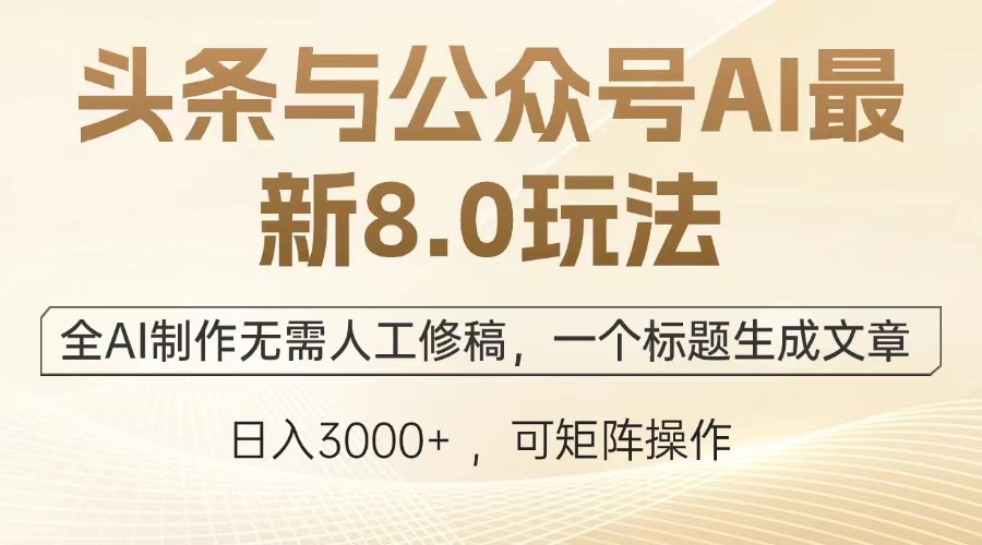 头条与公众号AI最新8.0玩法